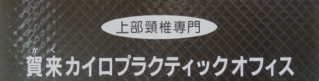 上部頸椎専門　賀来カイロプラクティックオフィス