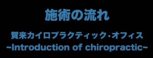 上部頸椎カイロプラクティックの施術